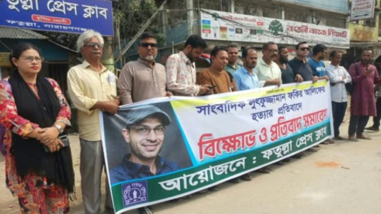 আলিফ ফকির হত্যার প্রতিবাদে ফতুল্লায় সাংবাদিকদের ঐক্যবদ্ধ প্রতিবাদ