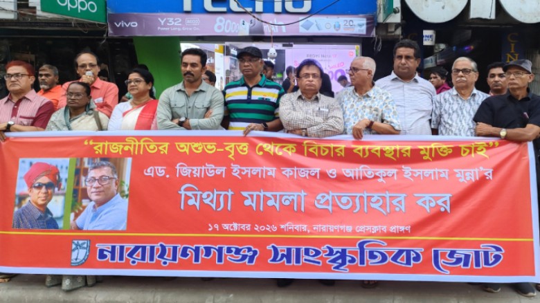 কাজল-মুন্নার মুক্তি চেয়ে নারায়ণগঞ্জে সাংস্কৃতিক জোটের কর্মসূচি